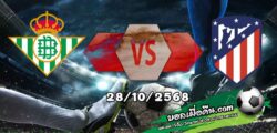 วิเคราะห์บอล ลา ลีกา : เรอัล เบติส -vs- แอตฯ มาดริด