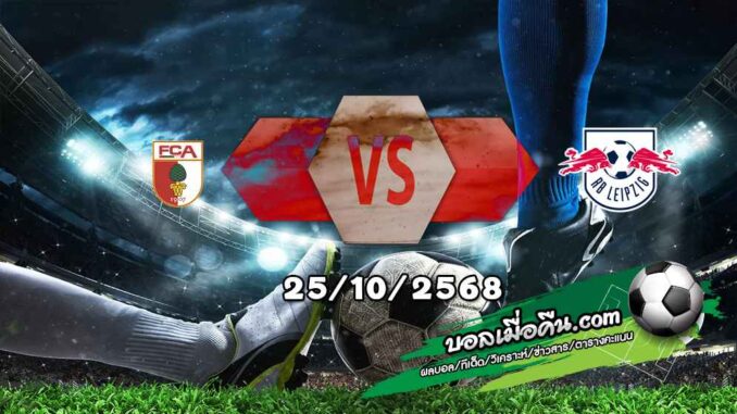 วิเคราะห์บอล บุนเดสลีก้า : เอ๊าก์สบวร์ก -vs- ไลป์ซิก