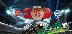 วิเคราะห์บอล ลีก คัพ : อาร์เซน่อล -vs- ไบรท์ตันฯ