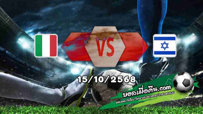 วิเคราะห์บอล คัดบอลโลก 2026 : อิตาลี -vs- อิสราเอล
