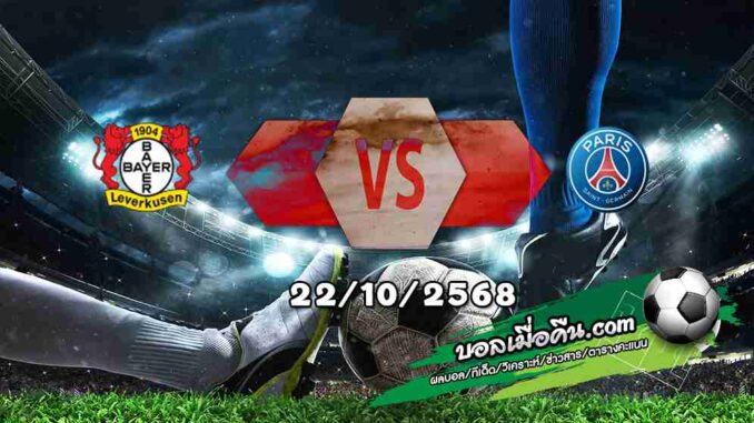 วิเคราะห์บอล แชมเปี้ยนส์ ลีก : เลเวอร์คูเซ่น -vs- เปแอสเช
