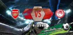 วิเคราะห์บอล แชมเปี้ยนส์ ลีก : อาร์เซน่อล -vs- โอลิมเปียกอส