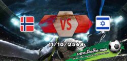 วิเคราะห์บอล คัดบอลโลก 2026 : นอร์เวย์ -vs- อิสราเอล