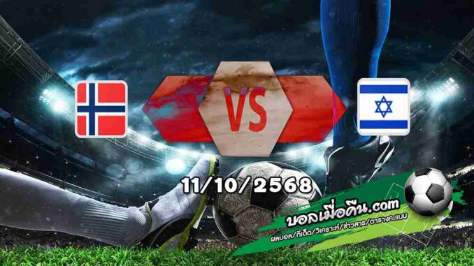 วิเคราะห์บอล คัดบอลโลก 2026 : นอร์เวย์ -vs- อิสราเอล