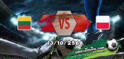 วิเคราะห์บอล คัดบอลโลก 2026 : ลิธัวเนีย -vs- โปแลนด์