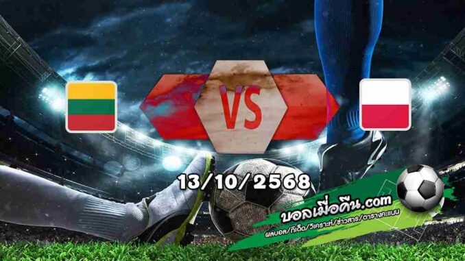 วิเคราะห์บอล คัดบอลโลก 2026 : ลิธัวเนีย -vs- โปแลนด์