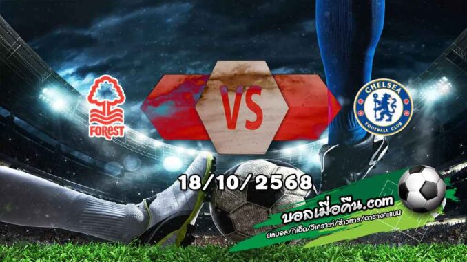 วิเคราะห์บอล พรีเมียร์ลีก : น็อตติ้งแฮม ฟอเรสต์ -vs- เชลซี