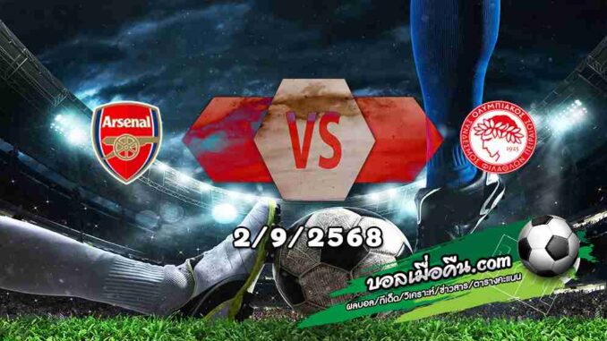 วิเคราะห์บอล แชมเปี้ยนส์ ลีก : อาร์เซน่อล -vs- โอลิมเปียกอส