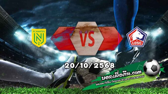 วิเคราะห์บอล ลีก เอิง : น็องต์ -vs- ลีลล์