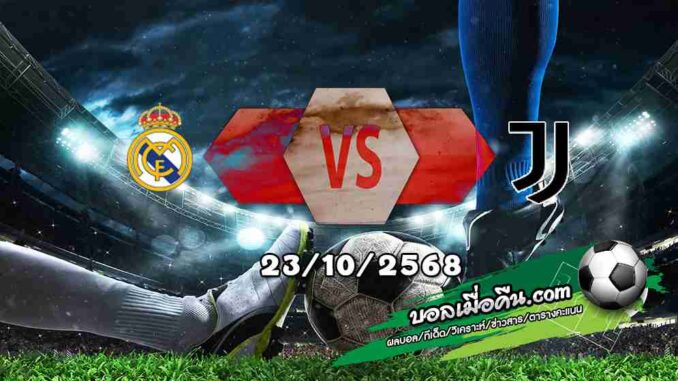 วิเคราะห์บอล แชมเปี้ยนส์ ลีก : เรอัล มาดริด -vs- ยูเวนตุส