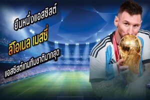 ‘เมสซี่’ ยืนหนึ่งแอสซิสต์เกมทีมชาติมากสุด