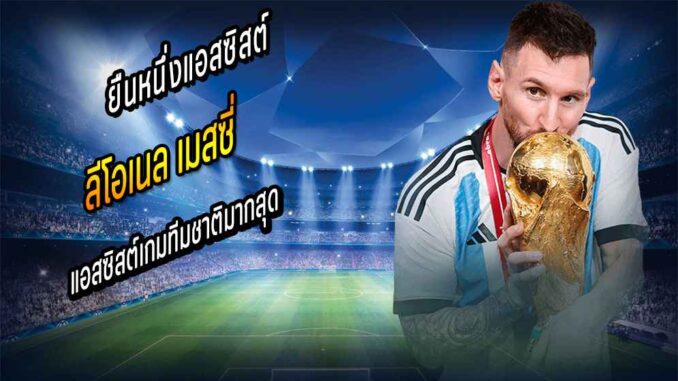 'เมสซี่' ยืนหนึ่งแอสซิสต์เกมทีมชาติมากสุด