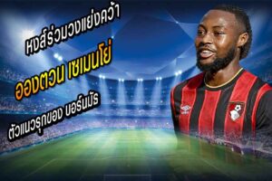 ฮิวจ์สวิ่งดิ! หงส์ร่วมวงแย่งคว้า ‘เซเมนโย่’