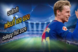 จบสักที! บาร์ซ่าประกาศต่อสัญญา ‘เดอ ยอง’ ถึงปี 2029
