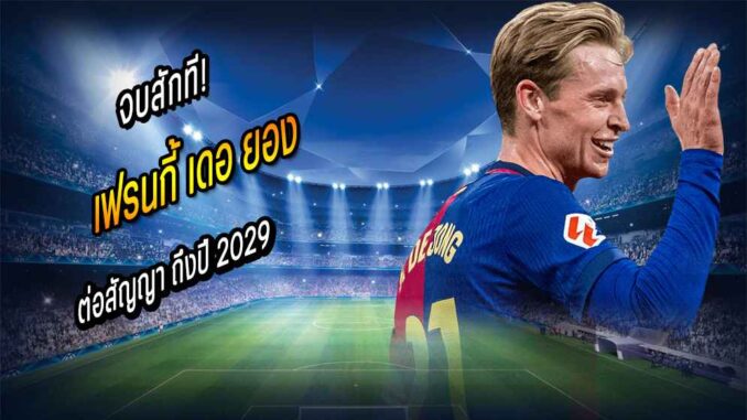 จบสักที! บาร์ซ่าประกาศต่อสัญญา 'เดอ ยอง' ถึงปี 2029