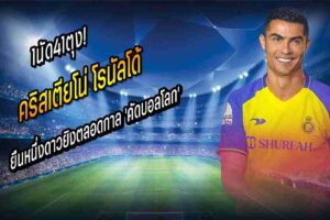 1นัด41ตุง! ‘โด้’ ยืนหนึ่งดาวยิงตลอดกาล ‘คัดบอลโลก’