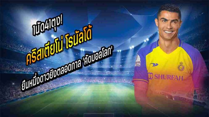 1นัด41ตุง! 'โด้' ยืนหนึ่งดาวยิงตลอดกาล 'คัดบอลโลก'