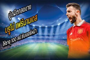 เชื่อดีมั้ย?! ปูดผีตกลงขาย ‘บรูโน่’ ให้ซาอุ 100 ลป.ซัมเมอร์หน้า