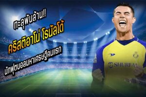ทะลุพันล้าน!! ‘โด้’ นักฟุตบอลมหาเศรษฐีคนแรก