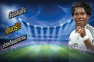 ลียงติดต่อราชันสนยืม ‘เอนดริก’ ต้นปี