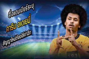 ‘อเดเยมี่’ ยืนกรานต่อสัญญาใหม่ ‘เสือเหลือง’ ต้องใส่ค่าฉีก