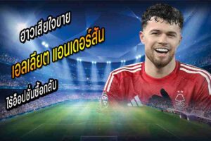 ฮาวเสียใจขาย ‘แอนเดอร์สัน’ ไร้อ็อปชั่นซื้อกลับ