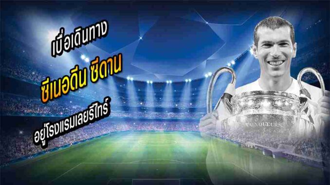 'ซีดาน' รับเบื่อเดินทาง, อยู่โรงแรมเลยรีไทร์