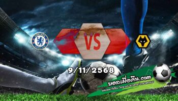วิเคราะห์บอล พรีเมียร์ลีก : เชลซี -vs- วูล์ฟส์