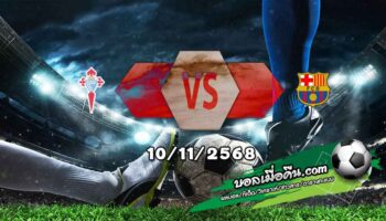 วิเคราะห์บอล ลา ลีกา : เซลต้า บีโก้ -vs- บาร์เซโลน่า