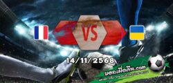 วิเคราะห์บอล คัดบอลโลก 2026 : ฝรั่งเศส -vs- ยูเครน