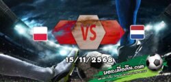 วิเคราะห์บอล คัดบอลโลก 2026 : โปแลนด์ -vs- เนเธอร์แลนด์