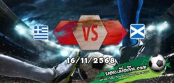 วิเคราะห์บอล คัดบอลโลก 2026 : กรีซ -vs- สกอตแลนด์