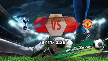 วิเคราะห์บอล พรีเมียร์ลีก : สเปอร์ส -vs- แมนฯยู