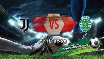 วิเคราะห์บอล แชมเปี้ยนส์ ลีก : ยูเวนตุส -vs- สปอร์ติ้ง ลิสบอน