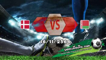 วิเคราะห์บอล คัดบอลโลก 2026 : เดนมาร์ก -vs- เบลารุส