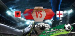 วิเคราะห์บอล คัดบอลโลก 2026 : แอลเบเนีย -vs- อังกฤษ