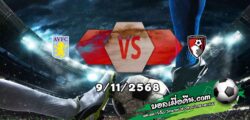 วิเคราะห์บอล พรีเมียร์ลีก : แอสตัน วิลล่า -vs- บอร์นมัธ