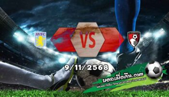 วิเคราะห์บอล พรีเมียร์ลีก : แอสตัน วิลล่า -vs- บอร์นมัธ