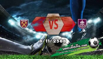 วิเคราะห์บอล พรีเมียร์ลีก : เวสต์แฮม -vs- เบิร์นลี่ย์