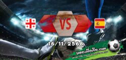วิเคราะห์บอล คัดบอลโลก 2026 : จอร์เจีย -vs- สเปน