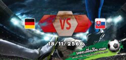 วิเคราะห์บอล คัดบอลโลก 2026 : เยอรมัน -vs- สโลวาเกีย