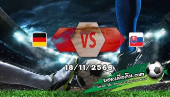 วิเคราะห์บอล คัดบอลโลก 2026 : เยอรมัน -vs- สโลวาเกีย