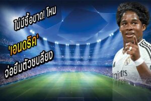 ไม่มีซื้อขาด! โหม ‘เอนดริค’ จ่อยืมตัวซบลียง