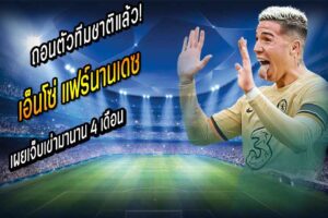 ถอนตัวทีมชาติแล้ว! ‘เอ็นโซ่’ เผยเจ็บเข่ามานาน 4 เดือน