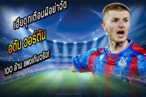 แพงเกินจริง! เฮียดุกเตือนผีอย่าทุ่ม 100 ล้านซื้อ ‘วอร์ตัน’