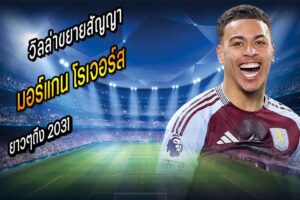 ตกรางวัล! วิลล่าขยายสัญญา ‘โรเจอร์ส’ ถึง 2031