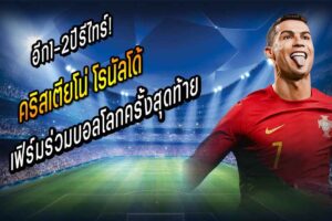 อีก1-2ปีรีไทร์! ‘โด้’ เฟิร์มร่วมบอลโลกครั้งสุดท้าย